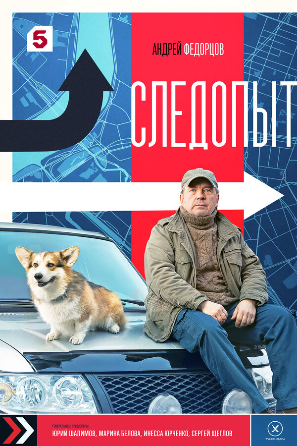 Следопыт 2025 постер